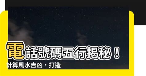 電話號碼風水|【電話號碼與風水】電話號碼吉凶 